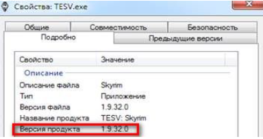 Как узнать версию скайрима